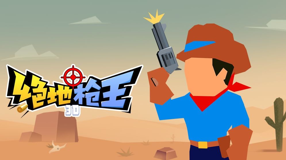 绝地枪王3D  v1.0.8