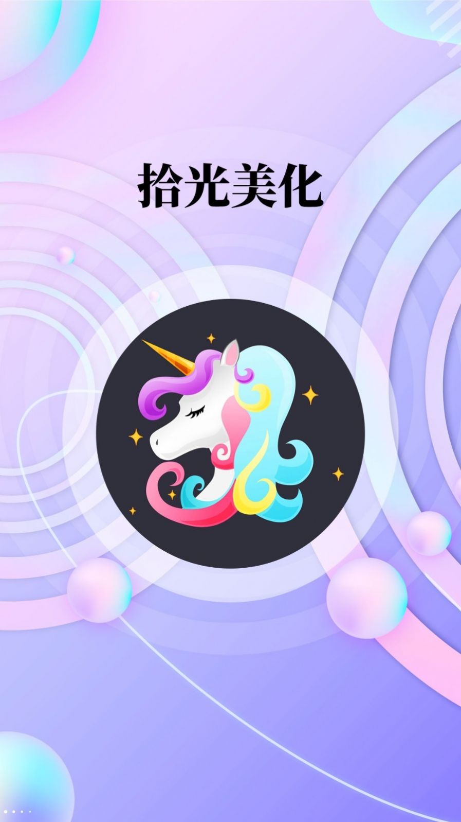 拾光美化 v1.0.0