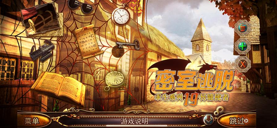 密室逃脱求生系列之异能使者 V 1.0.1