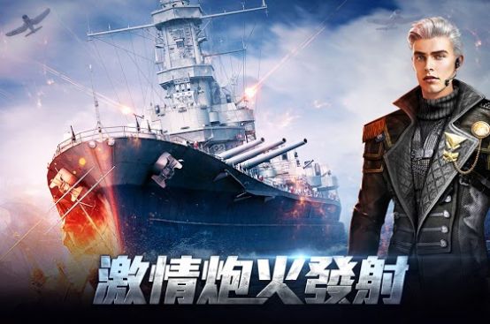 战舰出击无畏 v1.0.1