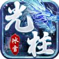 冰雪大光柱手游官方正式版