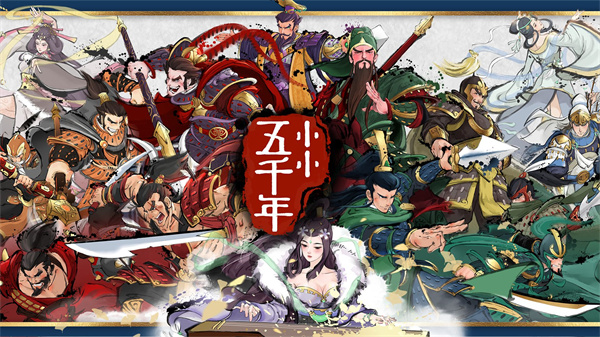 小小五千年正式版