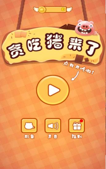 贪吃猪来了 v1.0