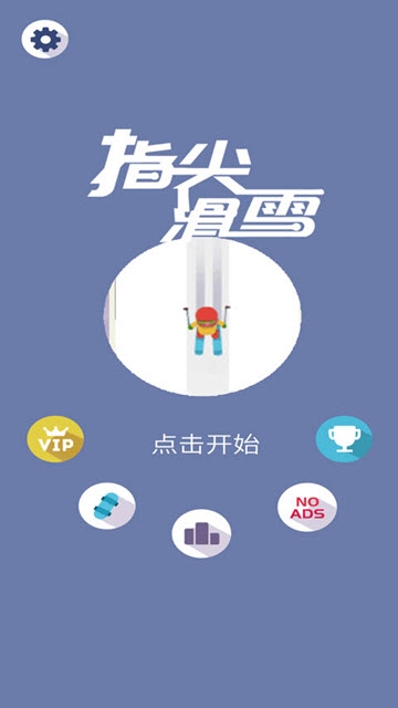 指尖滑雪 指尖滑雪