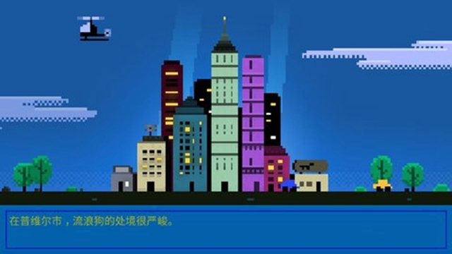 狗狗庇护所中文版