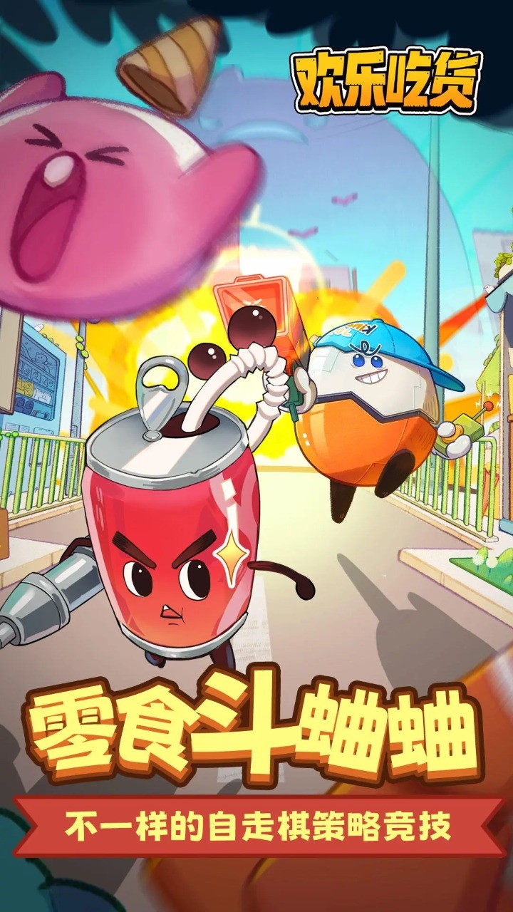 欢乐吃货2024 v1.0.1