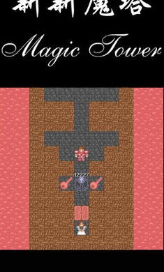 新新魔塔原版 v1.5.2