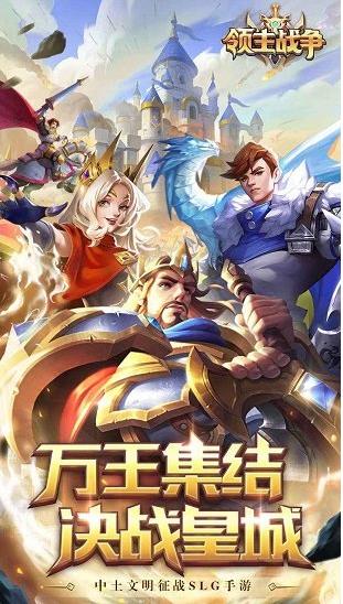 领主战争帝王版 v6.4.0