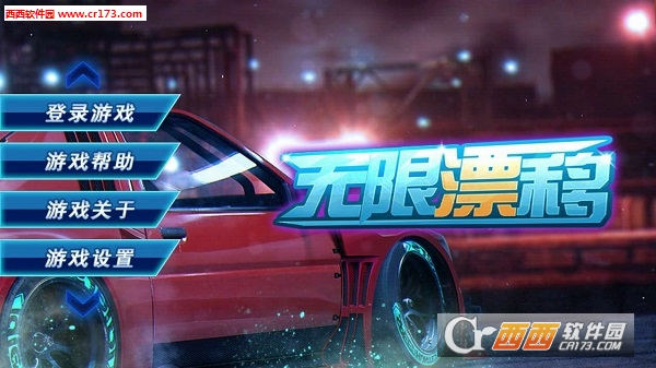 无限漂移2018最新版 1.0 安卓版