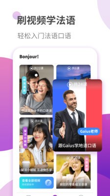 法语自学习学生端截图1