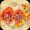 传奇3重燃手游官网最新版 