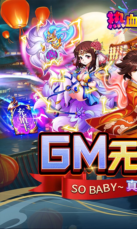 热血寻秦(GM无限真充)截图0