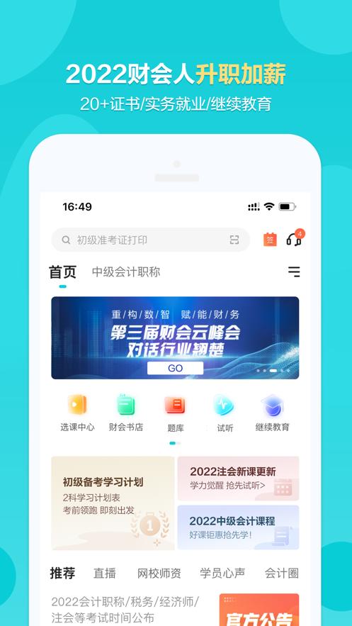 正保会计网校  V 8.4.3