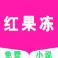 红果冻小说app下载安装免费最新版2022 