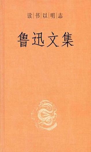 鲁迅文集.jpg 鲁迅文集.jpg