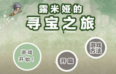 露米娅寻宝之旅汉化版