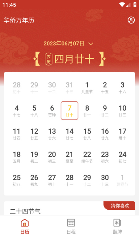 华侨万年历 v4.3.52.00