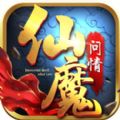 仙魔问情