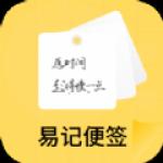 易记便签