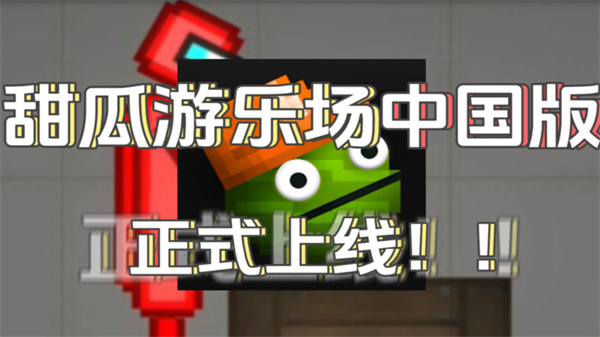 甜瓜游乐场中国版 v18.3.2