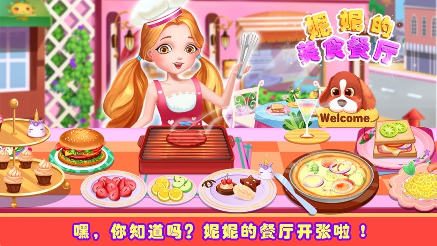 妮妮美食餐厅  V 1.0