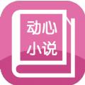 动心小说