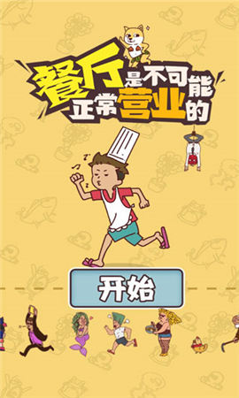 餐厅是不可能正常营业的最新版 V1.0