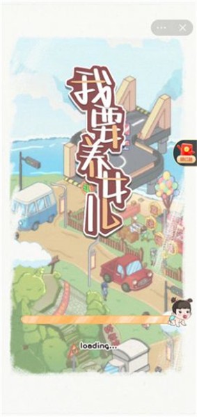 我要养女儿抖音小游戏  v1.9.2