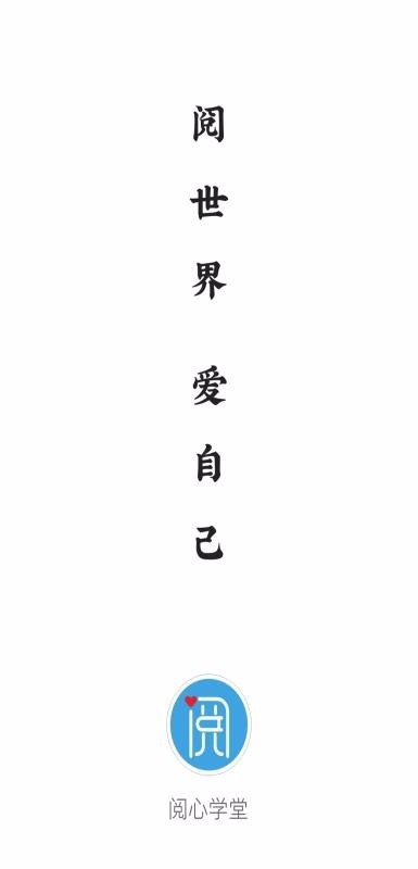 阅心学堂截图1