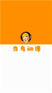 当鸟动漫安卓版
