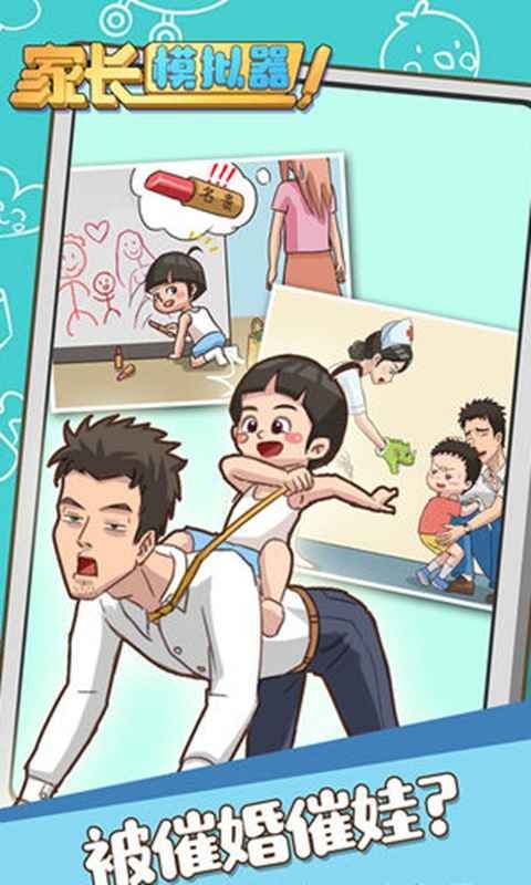 家长模拟器完整版  v1.0.0