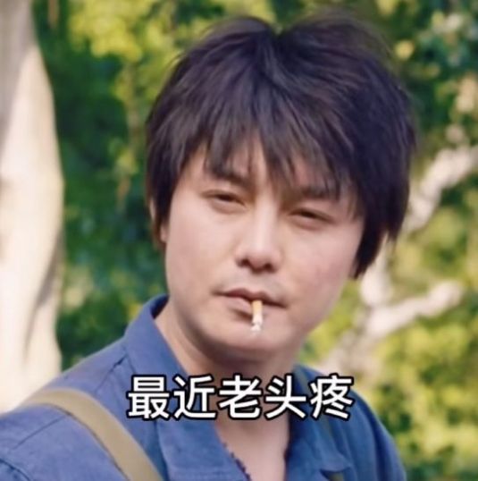 最近老头疼去医院查了下医生说我脑子里全是你表情包图片.jpg 最近老头疼去医院查了下医生说我脑子里全是你表情包图片.jpg