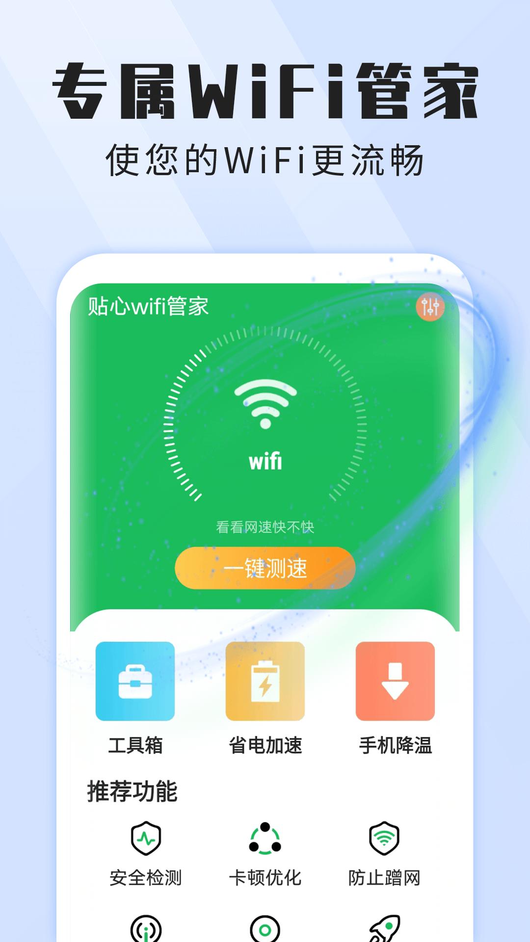 雪雪贴心wifi管家 v1.0.0