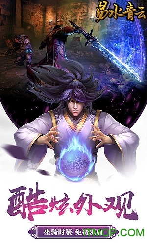 易水青云变态版 v1.2.1