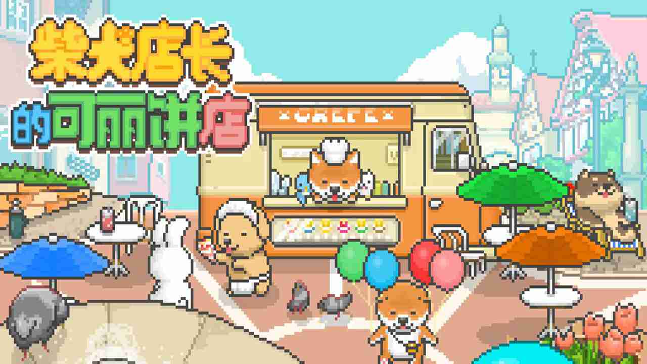 柴犬店长的可丽饼店