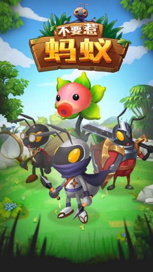 不要惹蚂蚁画线战斗 v1.0.4