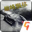 巅峰漂移九游版