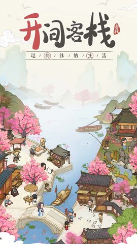 客栈模拟 v3.2.6