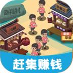 我的集市游戏