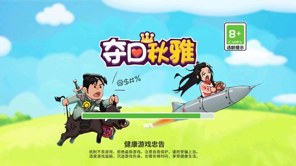 夺回秋雅游戏 v1.0