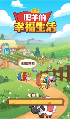 肥羊的幸福生活 免广告版 v3.0.5