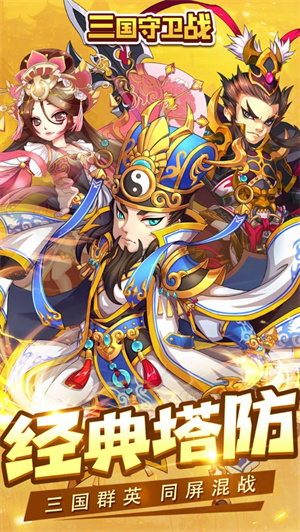 三国守卫战解锁版无限元宝 v3.2.1