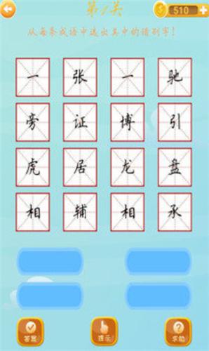 成语赚钱大师