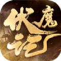 伏魔记封神手游最新版 