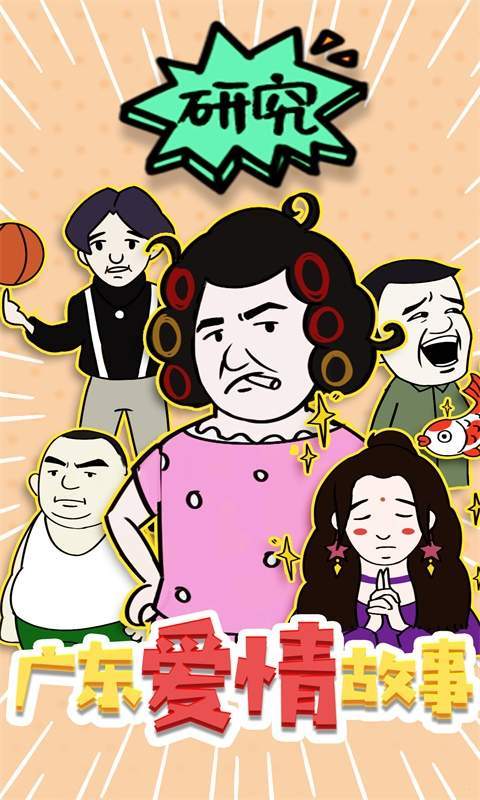 广东爱情故事 v1.0