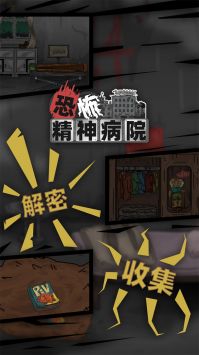 恐怖精神病院 中文版