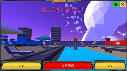 组装机甲战士游戏  v1.0.0