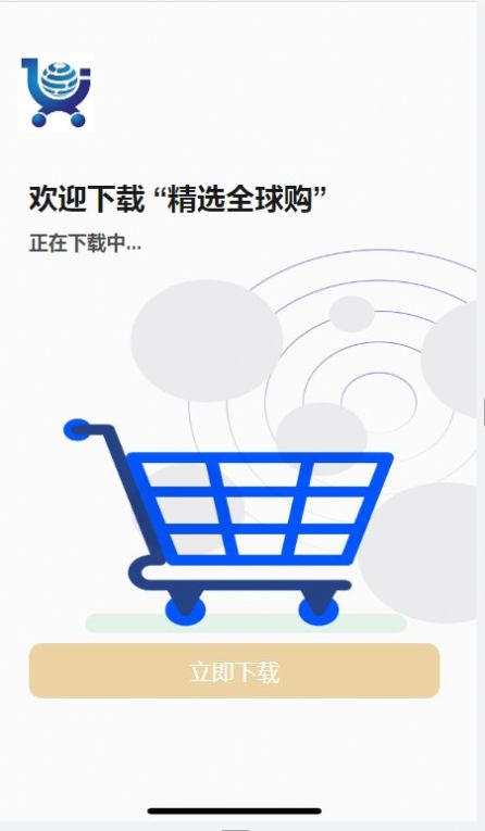 精选全球购截图0