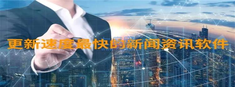 最快最真实的新闻软件