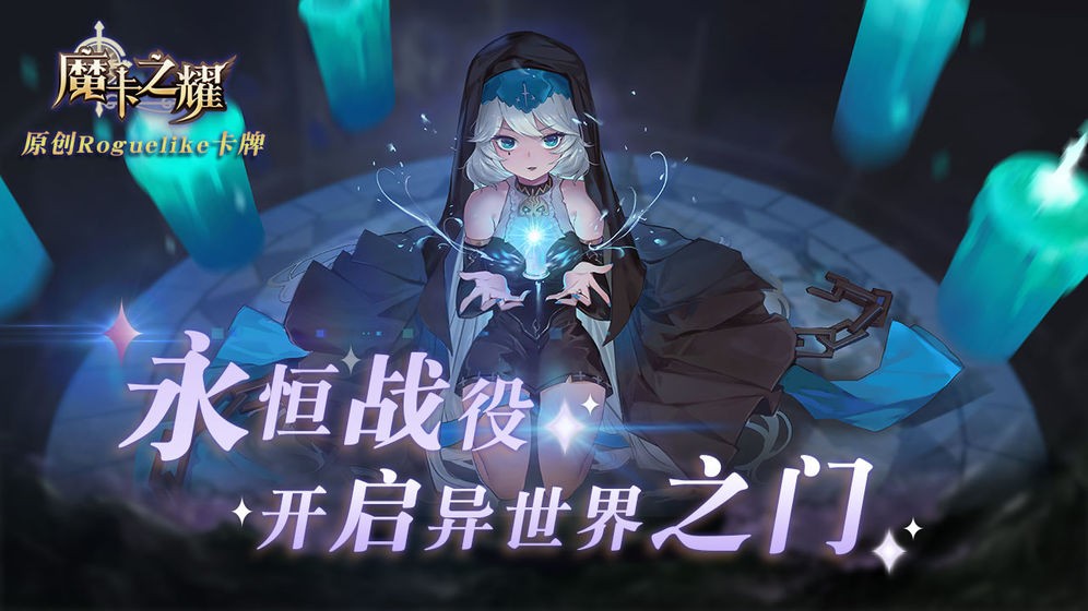 魔卡之耀手游 v1.1.36